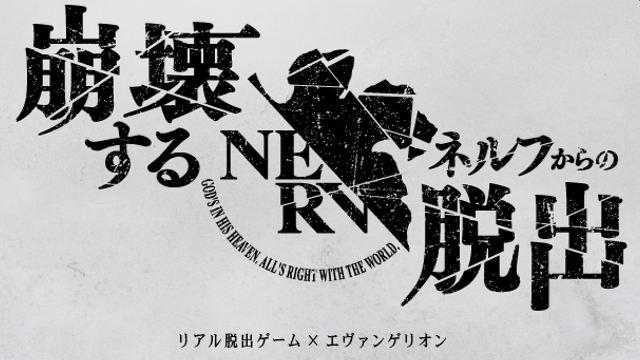 『エヴァ』x「リアル脱出ゲーム」最新作「崩壊するネルフからの脱出」2020年6月より全国で順次開催！