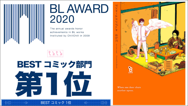 1位『ワンルームエンジェル』BLアワード2020結果発表！各部門で腐女子が選んだベストBLは果たして…？