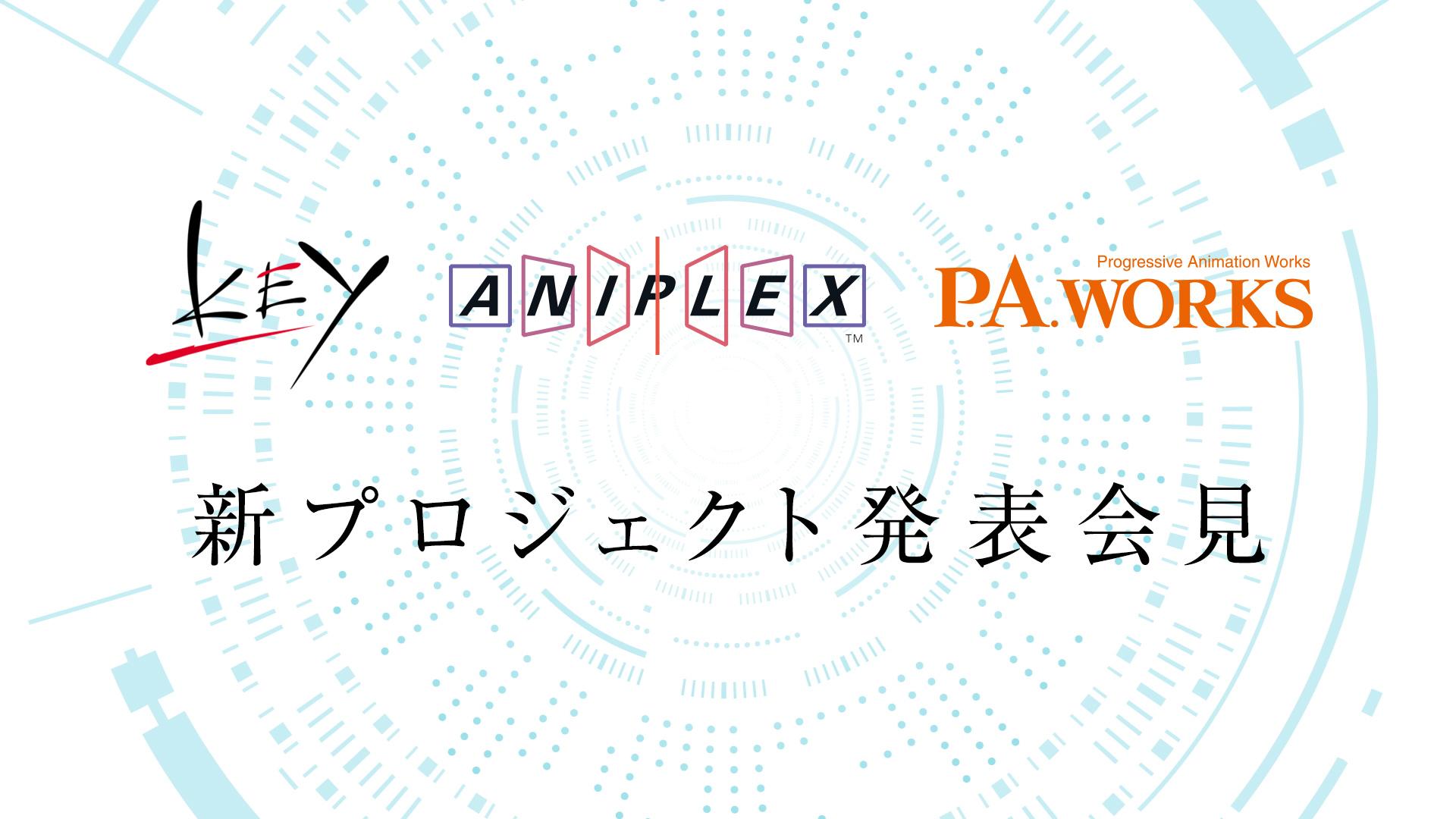 「Key」×「アニプレックス」×「P.A.WORKS」新プロジェクト発足！発表会見生放送にて実施