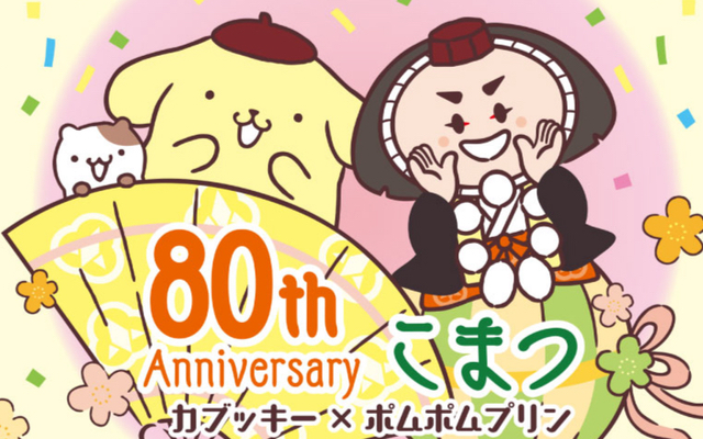 『サンリオ』ポムポムプリン x 石川県小松市のイメージキャラ・カブッキーがコラボ！オリジナルフレーム切手が販売中