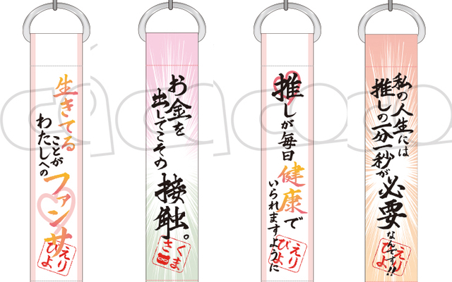 『推しが武道館いってくれたら死ぬ』名言キーホルダーが発売決定！「お金を出してこその接触。」など全オタク共感必至