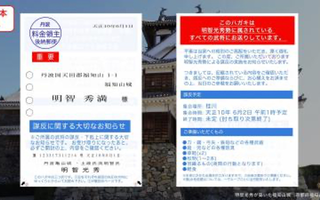 明智光秀から謀反「本能寺の変」お知らせハガキが届く！「ご所属の武将の謀反・下克上に関する大切なお知らせです。」