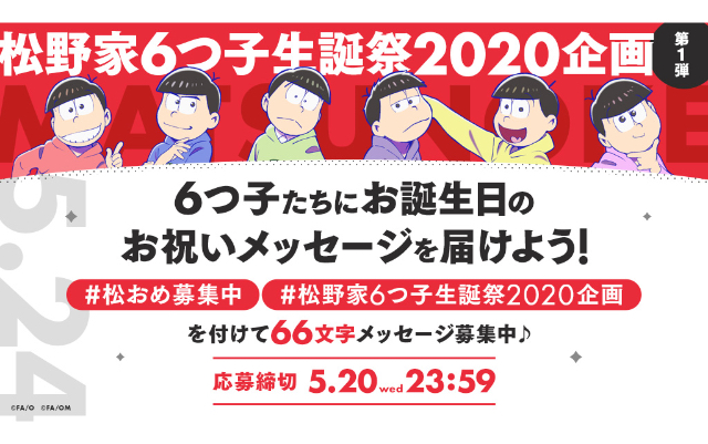 『おそ松さん』松野家6つ子生誕祭2020企画始動！第1弾はTwitterでお祝いメッセージ募集＆特別ビジュ公開