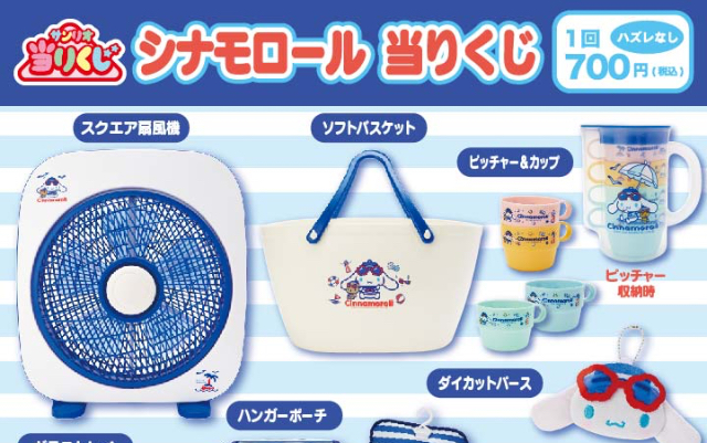 ハズレなし“シナモロール当りくじ”発売中！マリン柄がかわいい＆この夏大活躍の扇風機やバスケット当たる