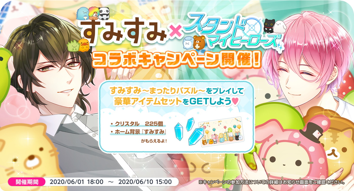 『スタマイ』×『すみすみ』アプリ内コラボイベント開催決定！限定カードに樹・亜貴・羽鳥・壮馬が登場