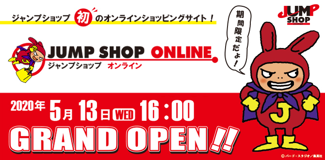 初の「JUMP SHOP ONLINE」が期間限定オープン！自宅で「ジャンプ」の公式グッズを買うチャンス