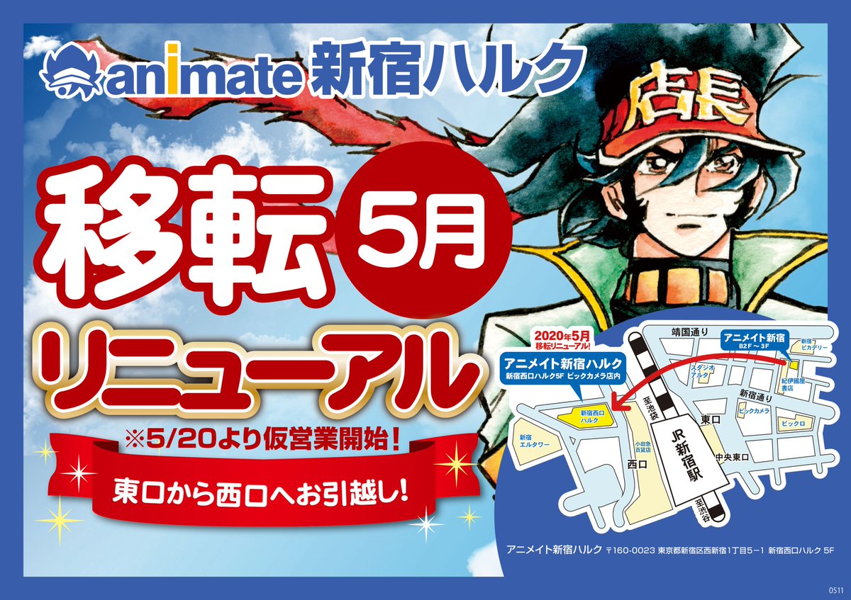 アニメイト新宿が移転リニューアル！駅直結1フロアの「アニメイト新宿ハルク」へ