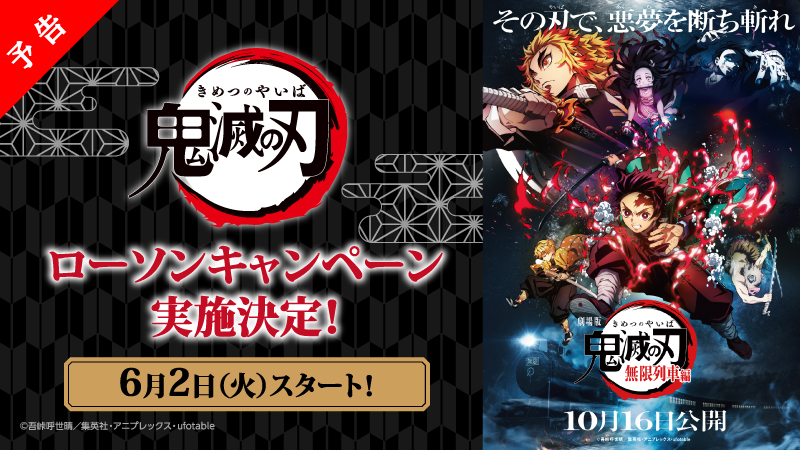 『鬼滅の刃』×「ローソン」キャンペーン開催決定！コラボ食品・グッズほか様々な企画目白押し