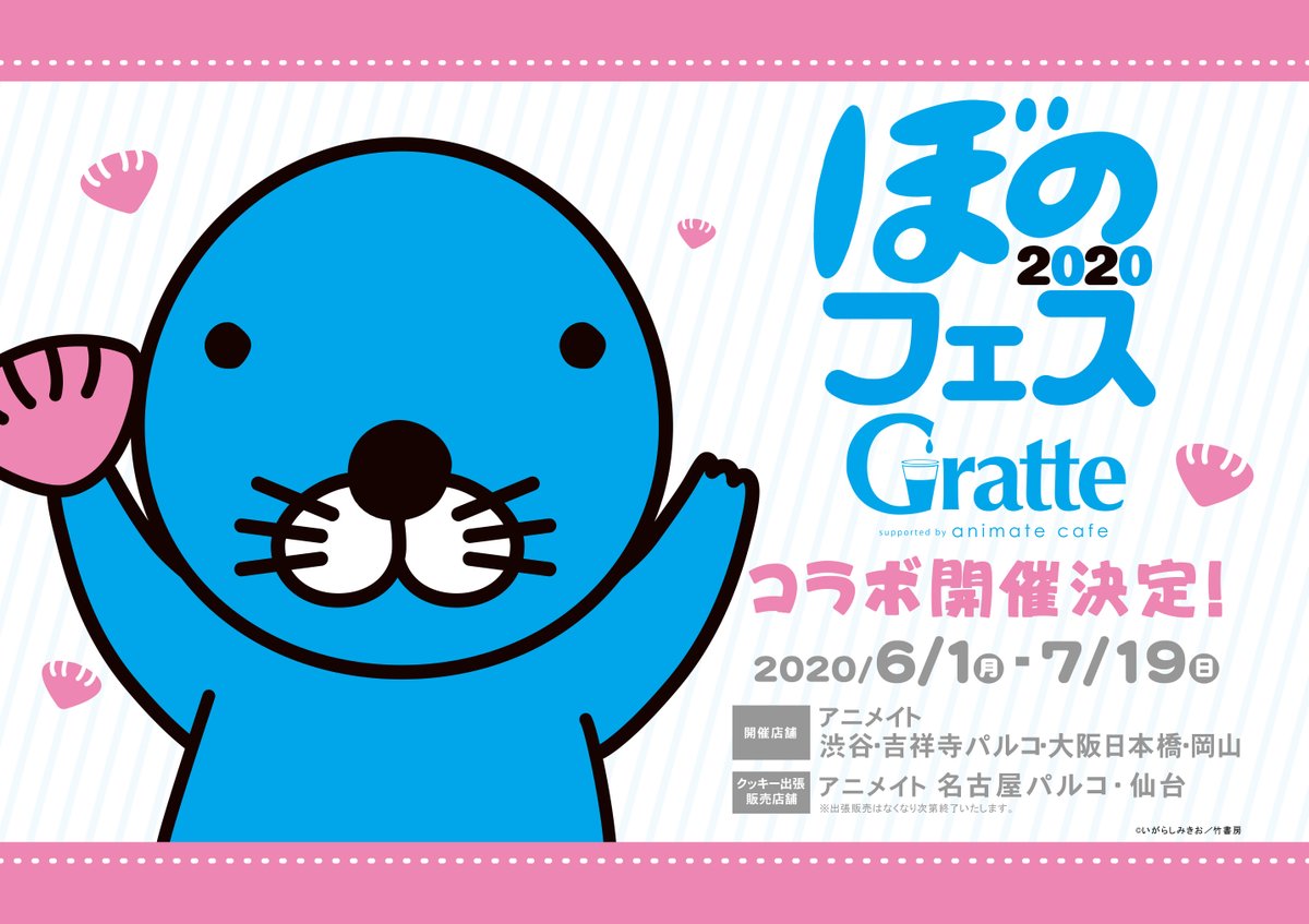 「ぼのフェス」×「グラッテ」コラボ開催決定！はらだ先生や大川ぶくぶ先生らの“ぼのぼの”コラボイラストを楽しめる