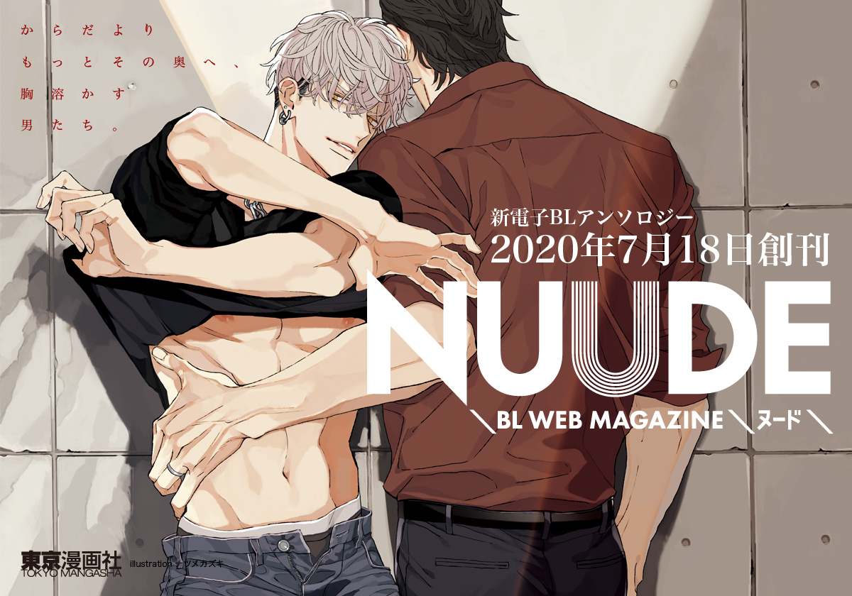 新電子BLコミック誌「NUUDE」創刊決定！ナツメカズキ先生によるキービジュ＆執筆予定豪華作家陣も公開