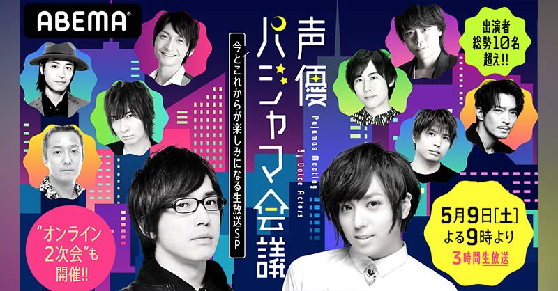 「声優パジャマ会議 」開催決定！総勢10名夢の3時間生放送MCは安元洋貴さん&蒼井翔太さん