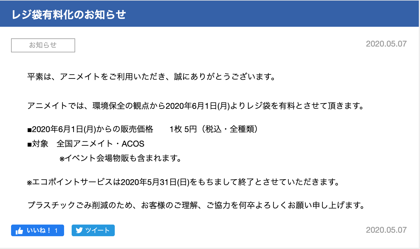 「アニメイト」レジ袋が有料化！環境保全の観点から6月より1枚5円に