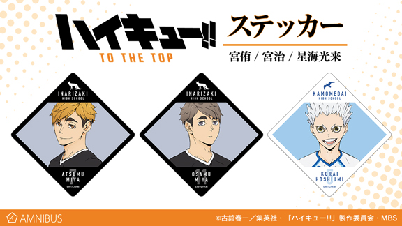 『ハイキュー!! TO THE TOP』新グッズ「ステッカー」登場！宮兄弟や星海がラインナップ