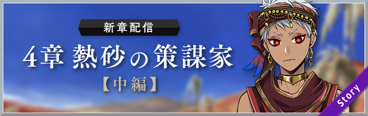 『ツイステ』メインストーリー4章中編早くも公開時期決定！