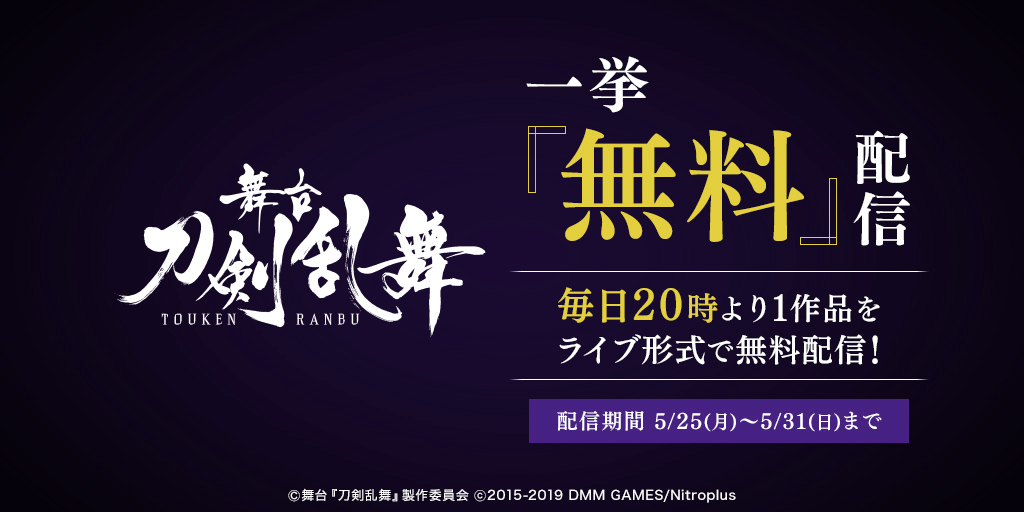 『刀ステ』全7作品の無料配信決定！「燃ゆる本能寺」「日日の葉よ散るらむ」など