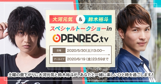 大河元気さん、鈴木裕斗さんによるスペシャルトークショー生配信決定！「OPENREC.tv」にて