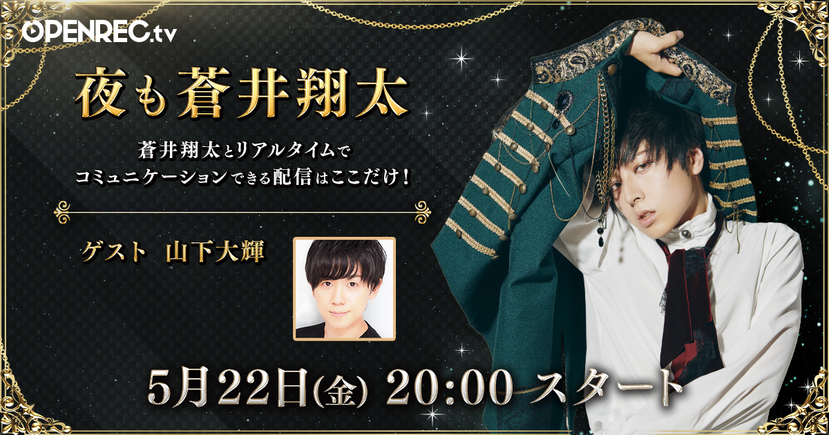 人気番組「夜も蒼井翔太」がOPENREC.tvにて放送決定！初回はゲスト・山下大輝さんとゲーム実況