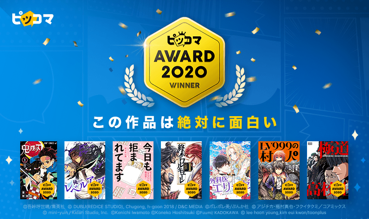 約1,000万人が選ぶ“絶対に面白い”マンガ7作品が公開！「ピッコマAWARD 2020」発表