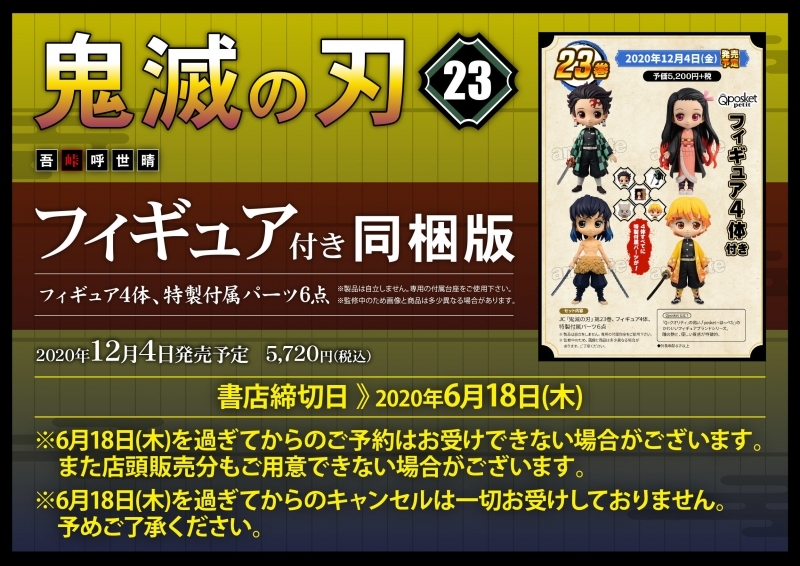 『鬼滅の刃』4巻連続特装・同梱版発売決定！缶バッジやフィギュアなどがついて23巻まで年内発売