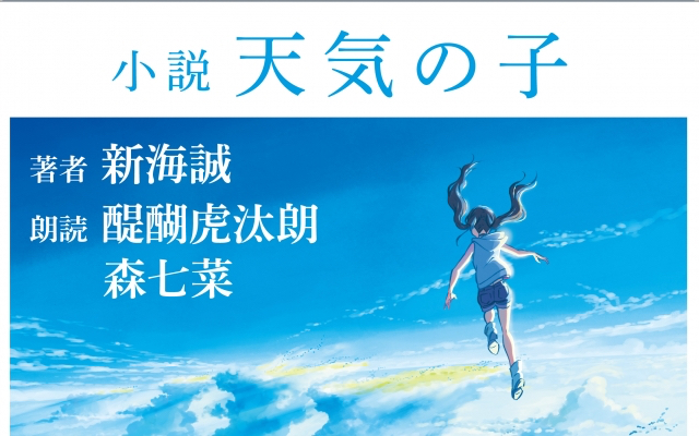 小説『天気の子』帆高役・醍醐虎汰朗さん、陽菜役・森七菜さんの朗読でオーディオブック化！