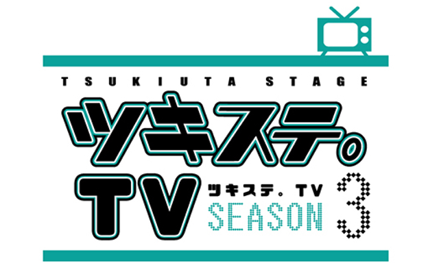 「ツキステ。 TV Season3」放送決定！Six Gravity＆Procellarumのキャストがスポーツ対決や職業体験に挑戦