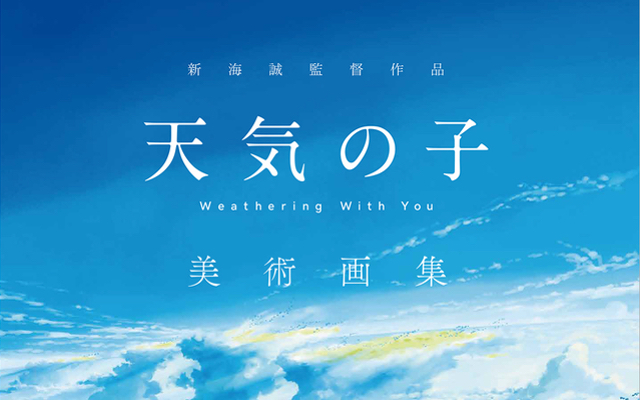 『天気の子』圧倒的な美術背景を240点以上収録した「美術画集」発売決定！店舗別購入特典情報も