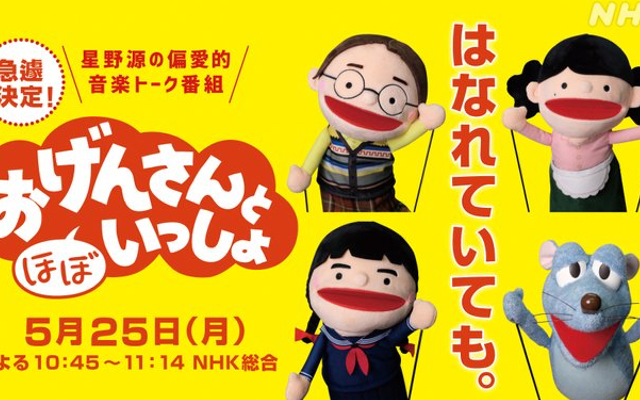 宮野真守さんも参加する『おげんさんと（ほぼ）いっしょ』初のリモート収録で放送決定！