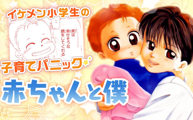 幼い弟の世話に奮闘する主人公を描く『赤ちゃんと僕』＆禁断の恋を描く『天使禁猟区』全話無料公開決定！