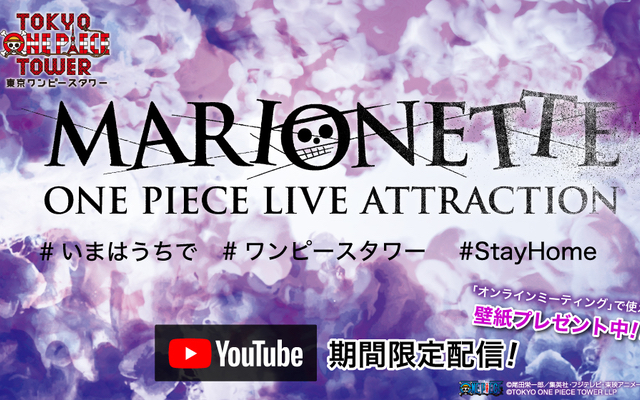 「東京ワンピースタワー」で大人気のライブショー「MARIONETTE」ファイナル公演が配信決定！