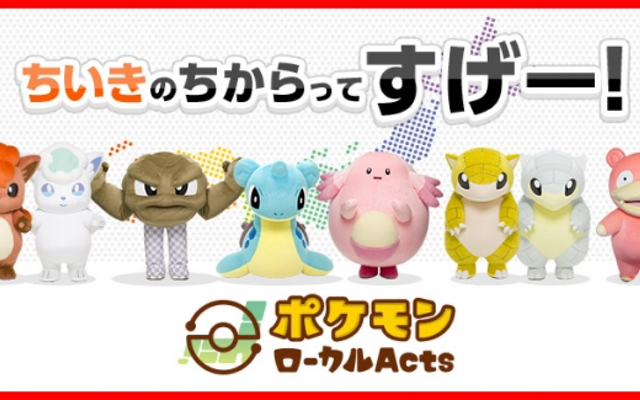 「ポケモンローカルActs」各地域内限定で販売されているコラボ商品が通販に登場！