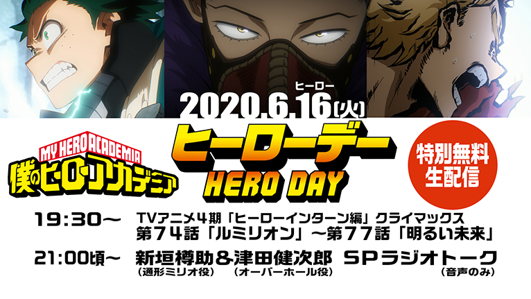 『ヒロアカ』ヒーローデー特別企画2020年版決定！新垣樽助さん&津田健次郎さんの生ラジオトークも