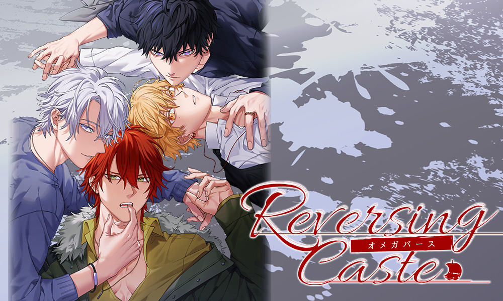 おとめ堂新作BLノベルゲーム 『Reversing Caste ―オメガバース―』2020年夏配信決定！事前登録受付開始