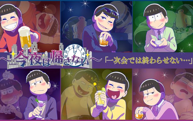 『おそ松さん』“今夜は帰さない”がテーマの描き下ろし公開！強気な姿勢で挑む6つ子の一夜に注目