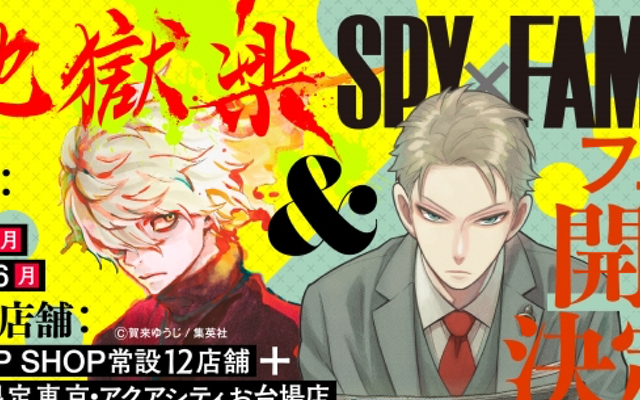 『SPY×FAMILY』『地獄楽』“初のフェア”全国のJUMP SHOPで開催！新商品&ノベルティ・名場面ステッカーが登場