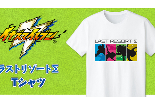 『イナイレ』明日人らの連携必殺技「ラストリゾートΣ」イメージTシャツ販売決定！