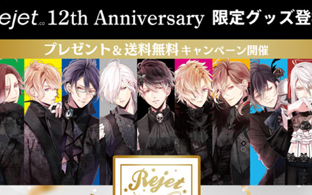 「Rejet」12周年記念グッズ販売決定！『ディアラバ』『ピタプロ』『剣が君』など