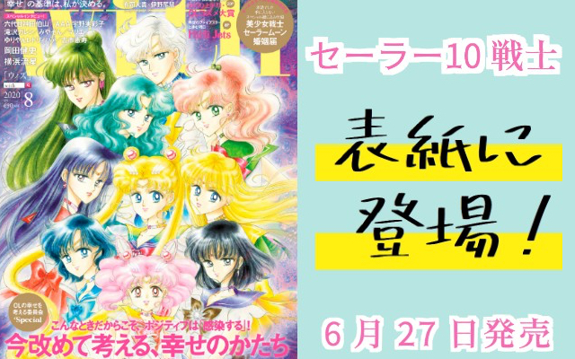 『美少女戦士セーラームーン』10戦士が勢ぞろいしたイラストが「With」の表紙に登場！劇場版の特集&付録は婚姻届