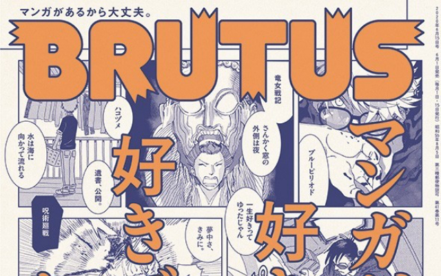 「BRUTUS」マンガ特集が発売！『海獣の子供』五十嵐大介先生が『鬼滅の刃』のファンアートを描き下ろし