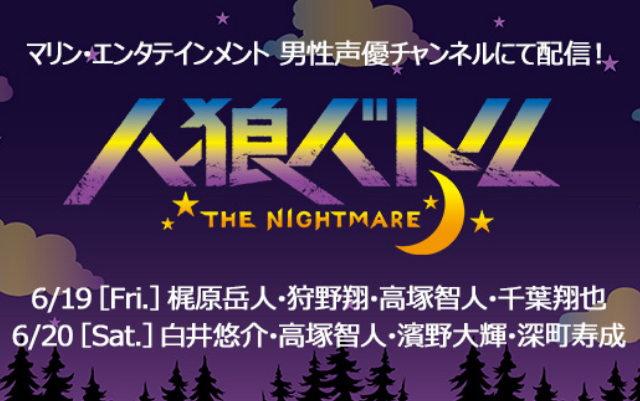 男性声優による「人狼バトル THE NIGHTMARE」のニコ生配信決定！梶原岳人さん・白井悠介さんらが出演