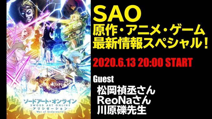 『SAO』原作・アニメ・ゲームの最新情報が届けられる生配信が実施！ゲストは松岡禎丞さん、川原礫先生、ReoNaさん