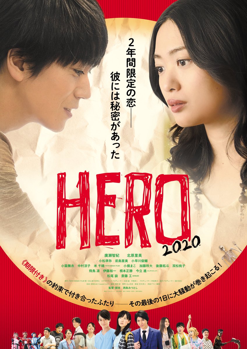 廣瀬智紀さん・北原里英さん生出演！映画『HERO〜2020〜』公開前夜祭オンライントークイベント開催