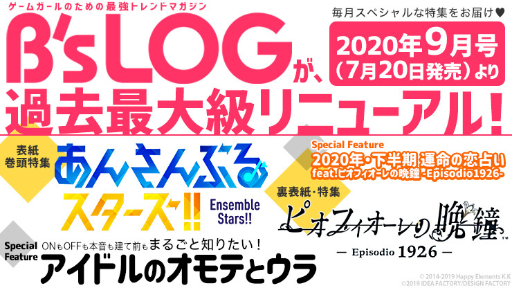 『あんスタ!!』＆『ピオフィオーレの晩鐘』W表紙！過去最大級のリニューアル号「ビーズログ9月号」7月発売