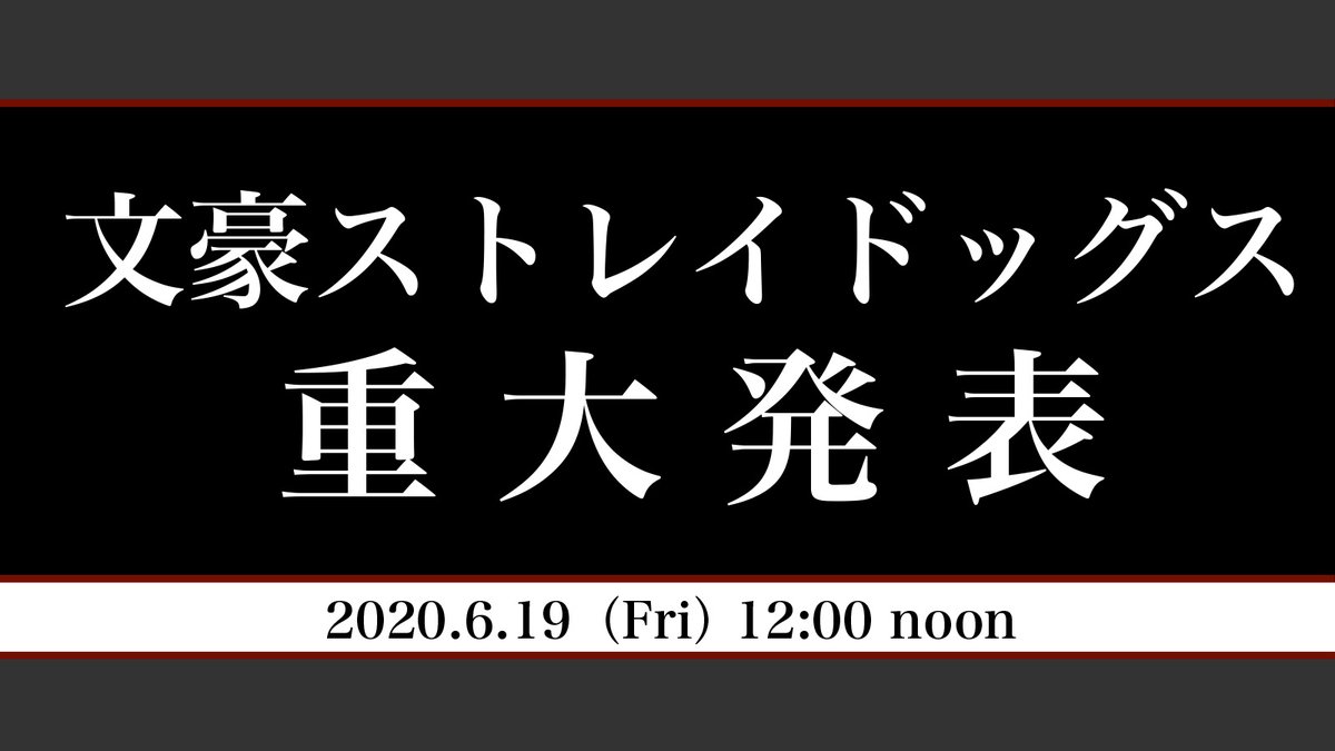 TVアニメ『文スト』公式より重大発表が行われることが告知！第4期を期待する声でTwitterトレンド入り