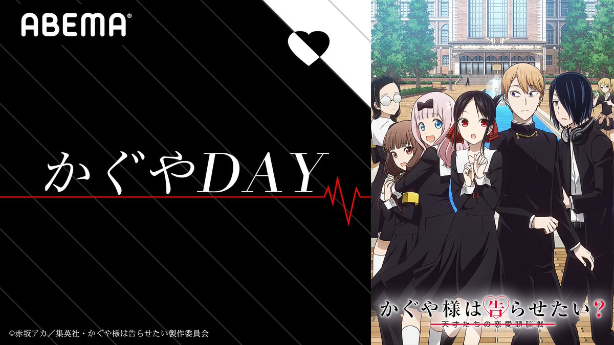 TVアニメ『かぐや様は告らせたい？』最終回直前企画「かぐやDAY」開催決定！14時間半の大ボリューム配信