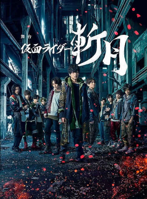 舞台「仮面ライダー斬月」ニコ生でキャスト生コメンタリー付き配信決定！小説版刊行記念