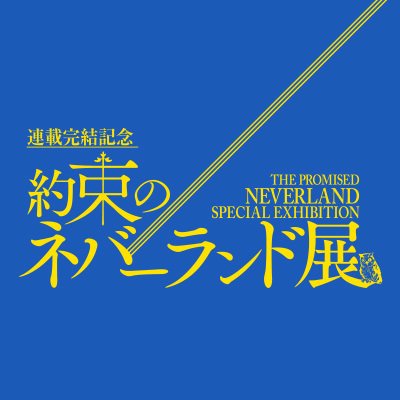 「約束のネバーランド展」開催決定！連載完結記念で『約ネバ』初の展覧会