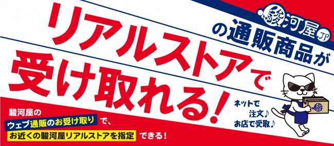 「駿河屋」店舗受取サービス開始！東京・神奈川の直営店から試験運用