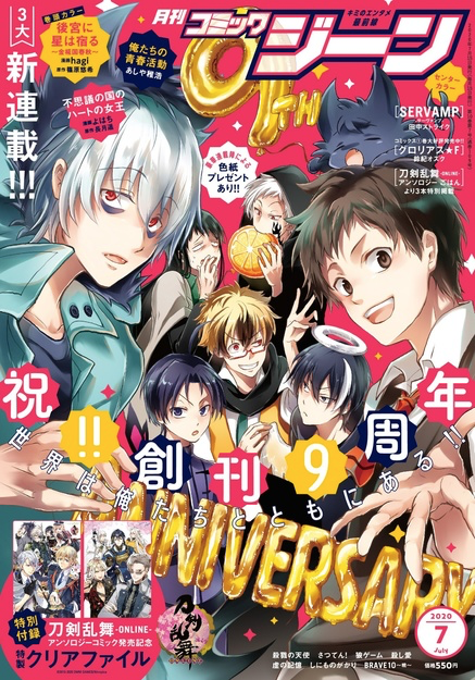 月刊コミックジーン創刊9周年！表紙『SERVAMP』特別付録『刀剣乱舞』アンソロクリアファイル