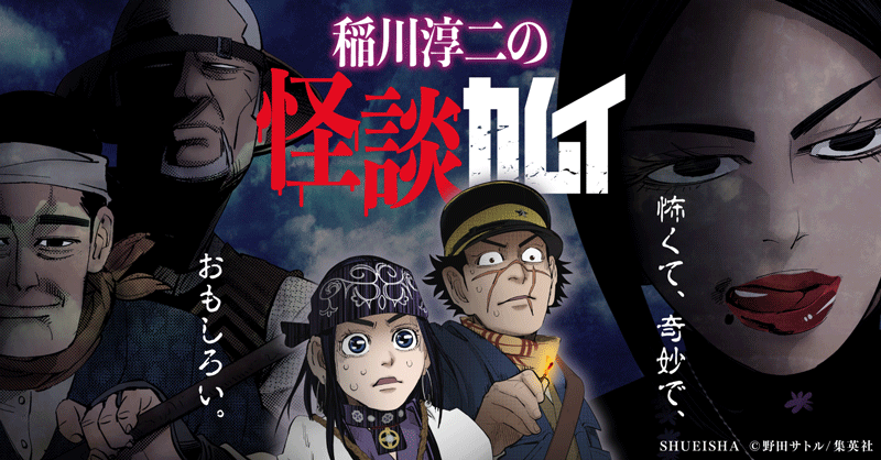 『ゴールデンカムイ』を稲川淳二さんが怪談風に紹介する”怪談カムイ”公開