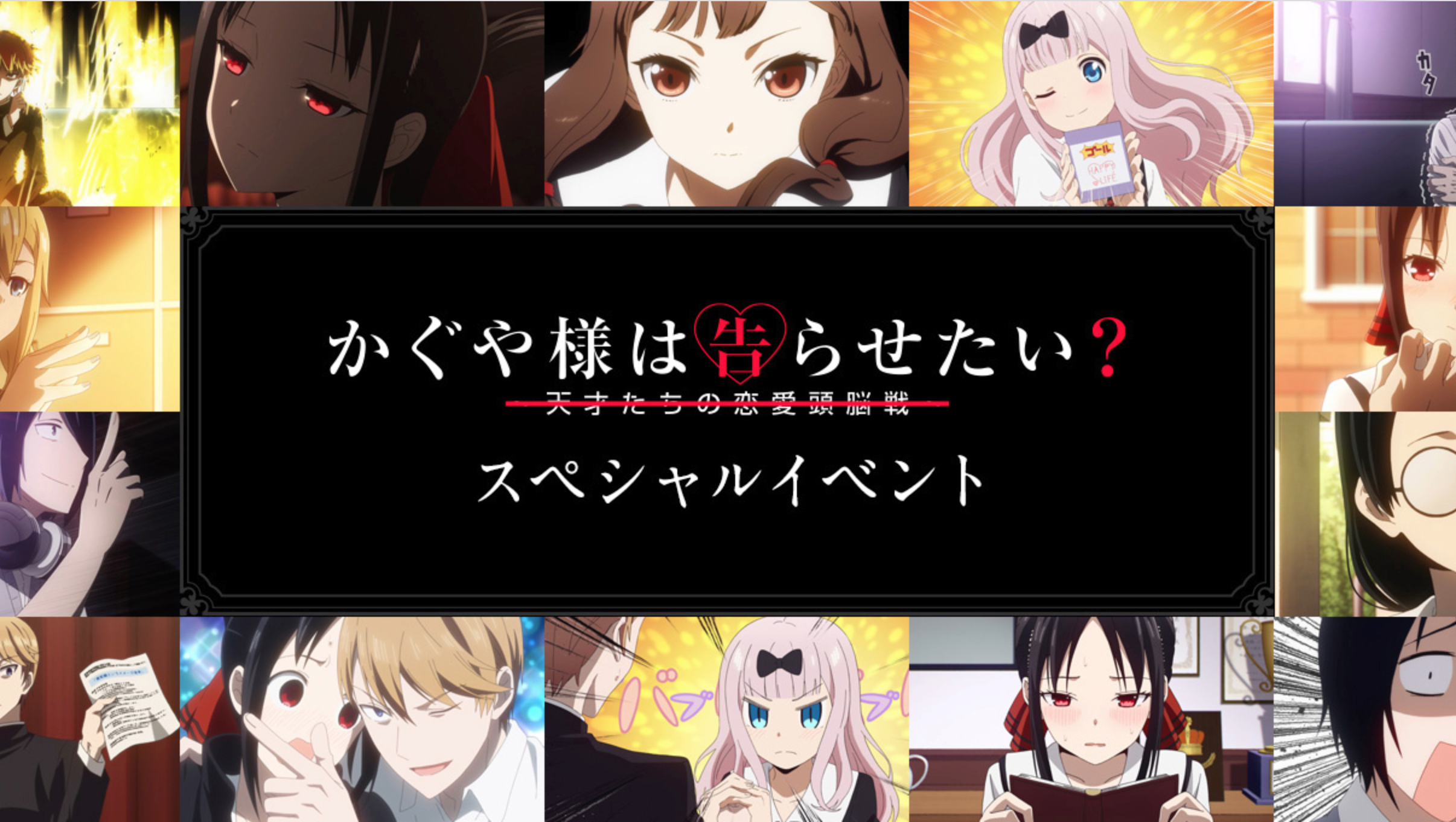 TVアニメ『かぐや様は告らせたい？』スペシャルイベント開催決定！イベントCM公開